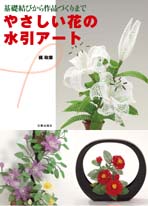 梶政華 新著 やさしい花の水引アート